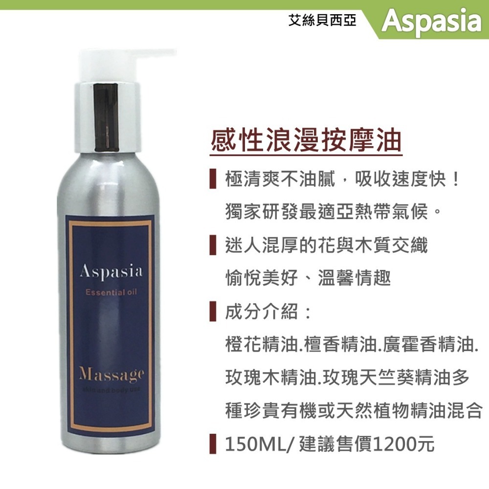 Aspasia 艾絲貝西亞 感性浪漫(花香滿屋) 美胸&暖宮 Sensual Romance-150ML SPA按摩油 ASP-008