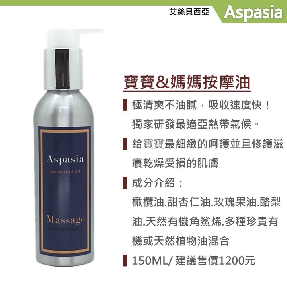 Aspasia 艾絲貝西亞 寶寶&媽媽(無香)Baby & Pregnant Woman-150ML SPA按摩油 ASP-013
