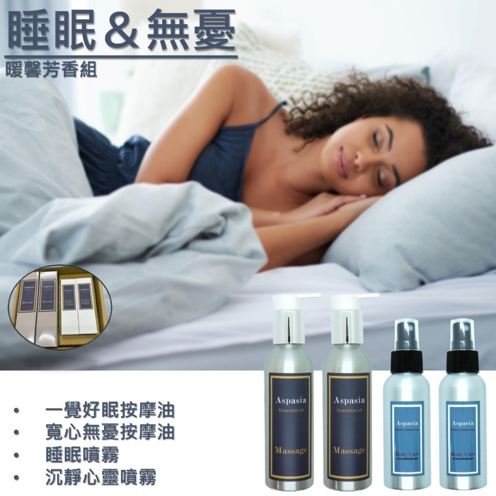 Aspasia 艾絲貝西亞 睡眠＆無憂．暖馨芳香組｜一覺好眠&寬心無憂按摩油 睡眠噴霧 沉靜心靈噴霧 艾絲貝西亞 ASP-821-021
