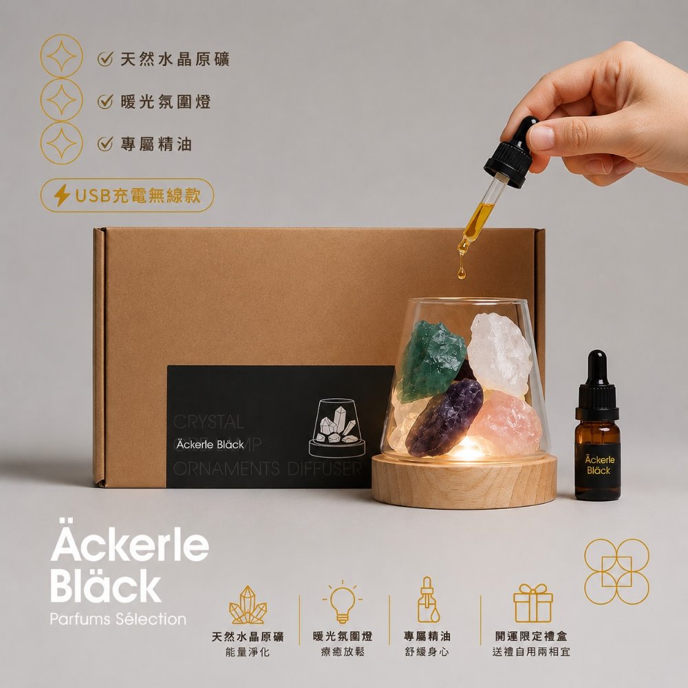 Ackerle Black 阿克黑 香氛精油開運禮盒組｜含開運氣息精油 10ml +5色原礦水晶+原木燈座．淨化空間氣息．居家擺飾（其他規格）