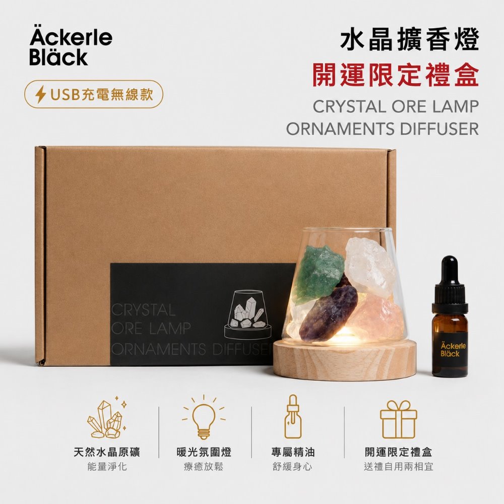 Ackerle Black 阿克黑 香氛精油開運禮盒組|含開運氣息精油 10ml +5色原礦水晶+原木燈座.淨化空間氣息.居家擺飾