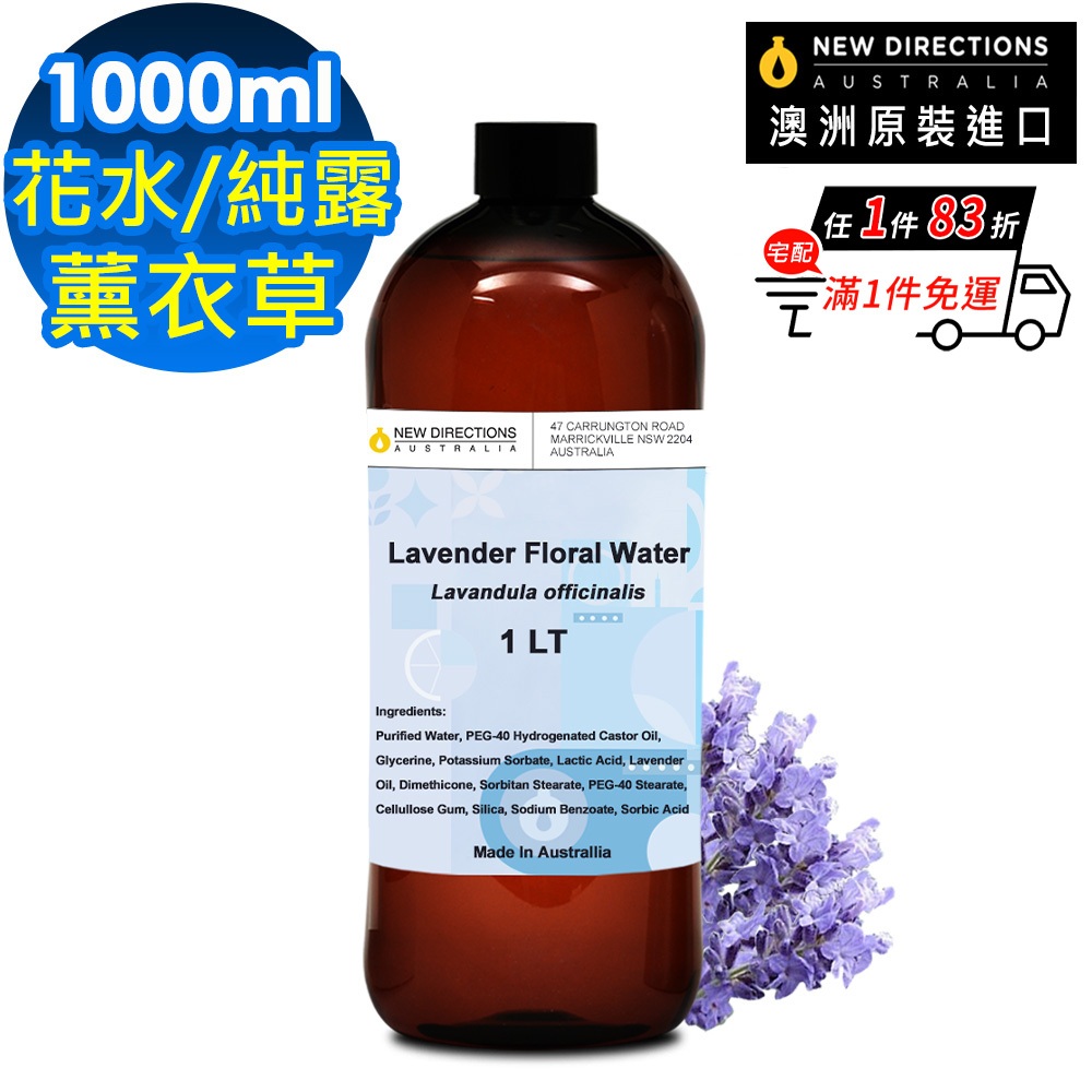 NEW DIRECTIONS 薰衣草-花水純露1000ml(澳洲原裝進口-新方向)