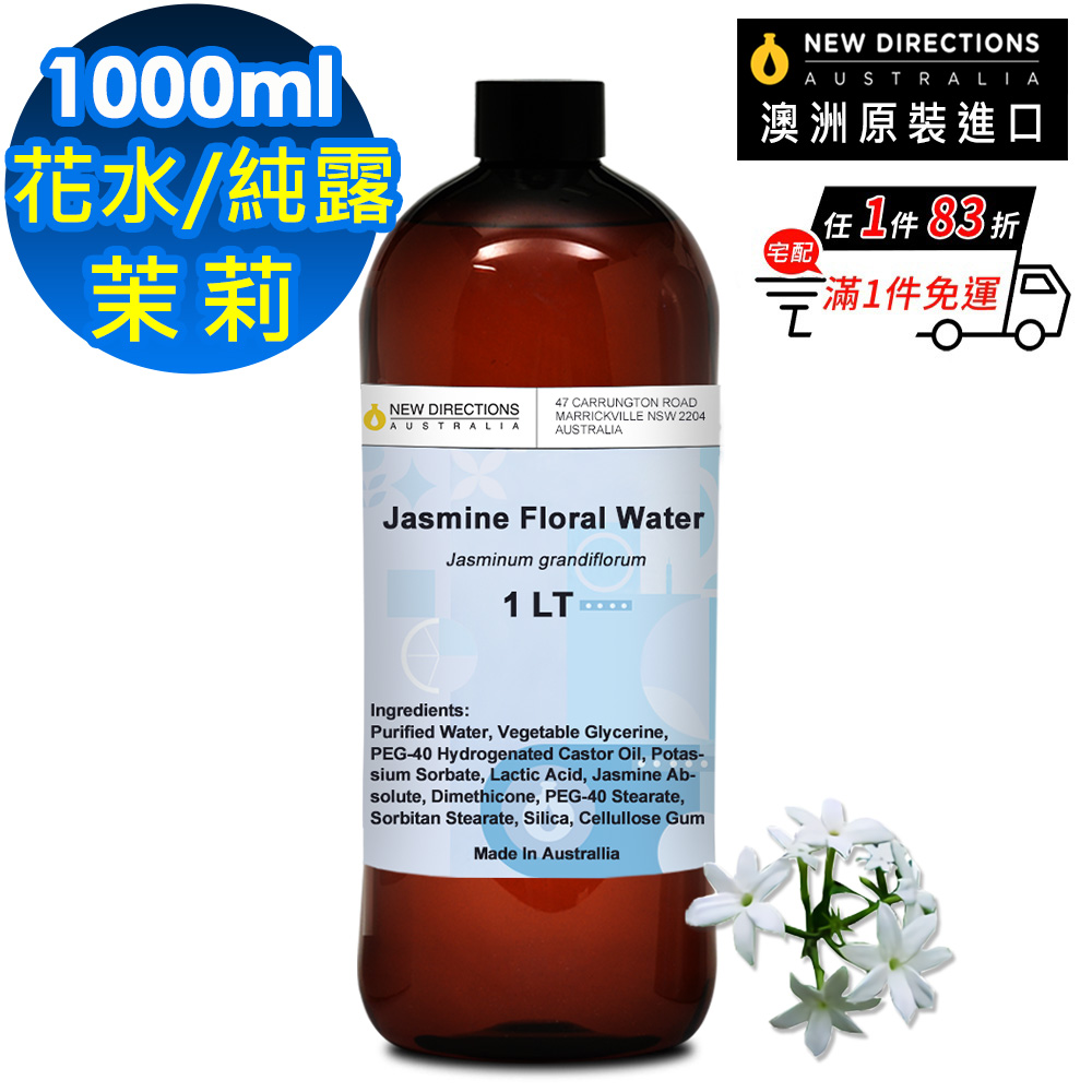 NEW DIRECTIONS 茉莉-花水純露1000ml(澳洲原裝進口-新方向)