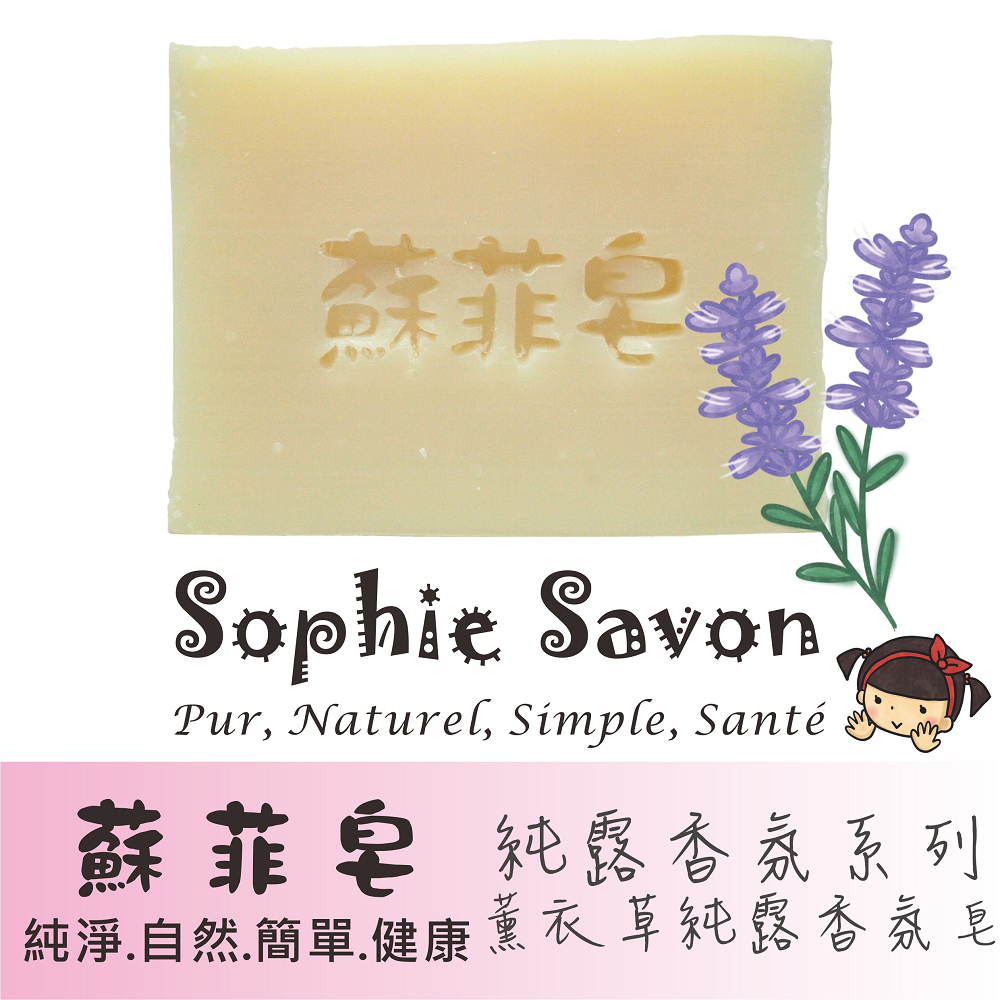 Sophie Savon 蘇菲皂.香氛皂.純露香氛.薰衣草純露香氛皂