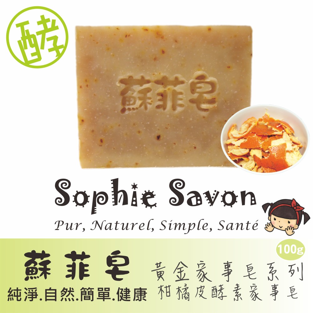 Sophie Savon 蘇菲皂.家事皂.黃金家事皂.柑橘皮酵素家事皂