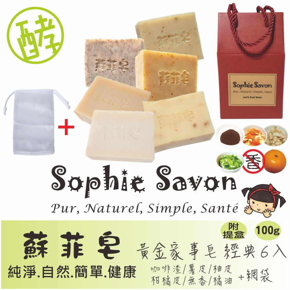 Sophie Savon 蘇菲皂.家事皂.黃金家事皂.經典6入+網袋