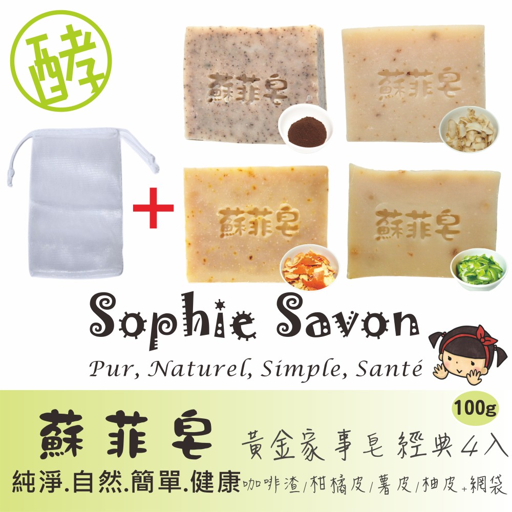 Sophie Savon 蘇菲皂.家事皂.黃金家事皂.經典4入+網袋