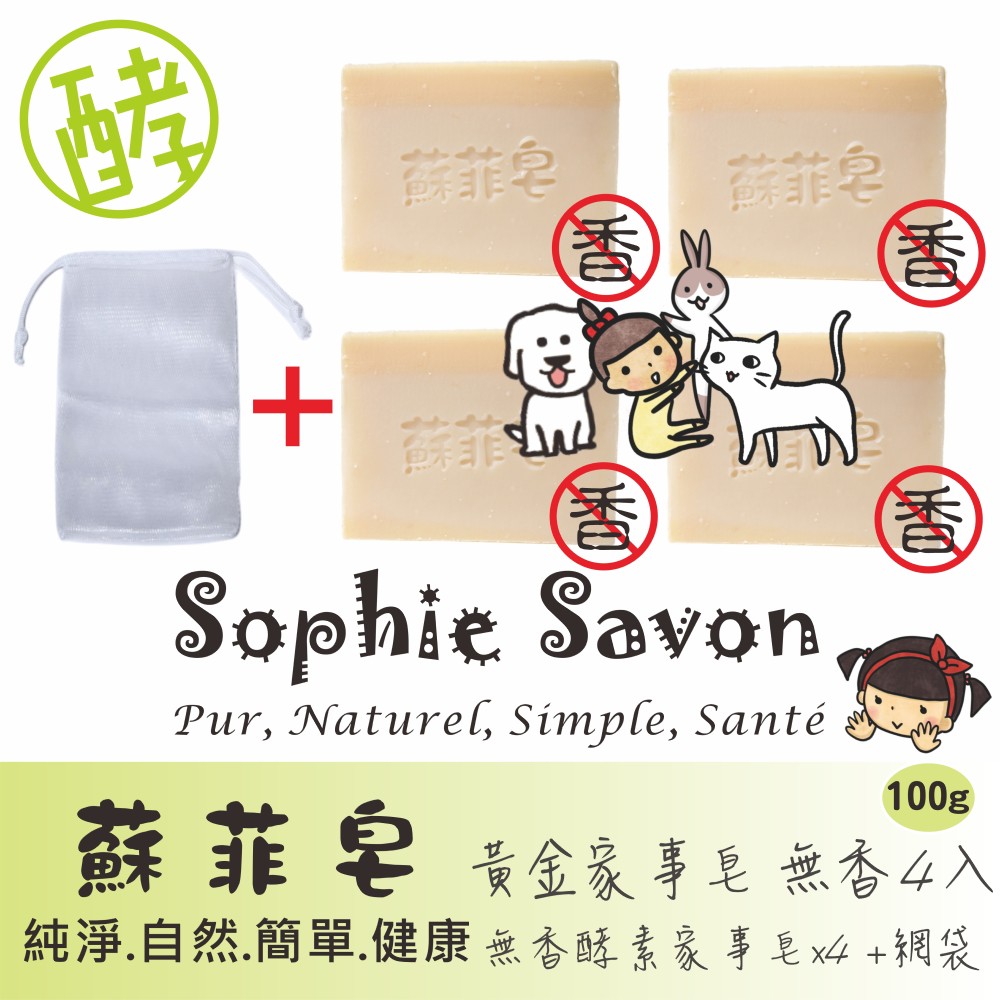 Sophie Savon 蘇菲皂.家事皂.黃金家事皂.無香4入+網袋