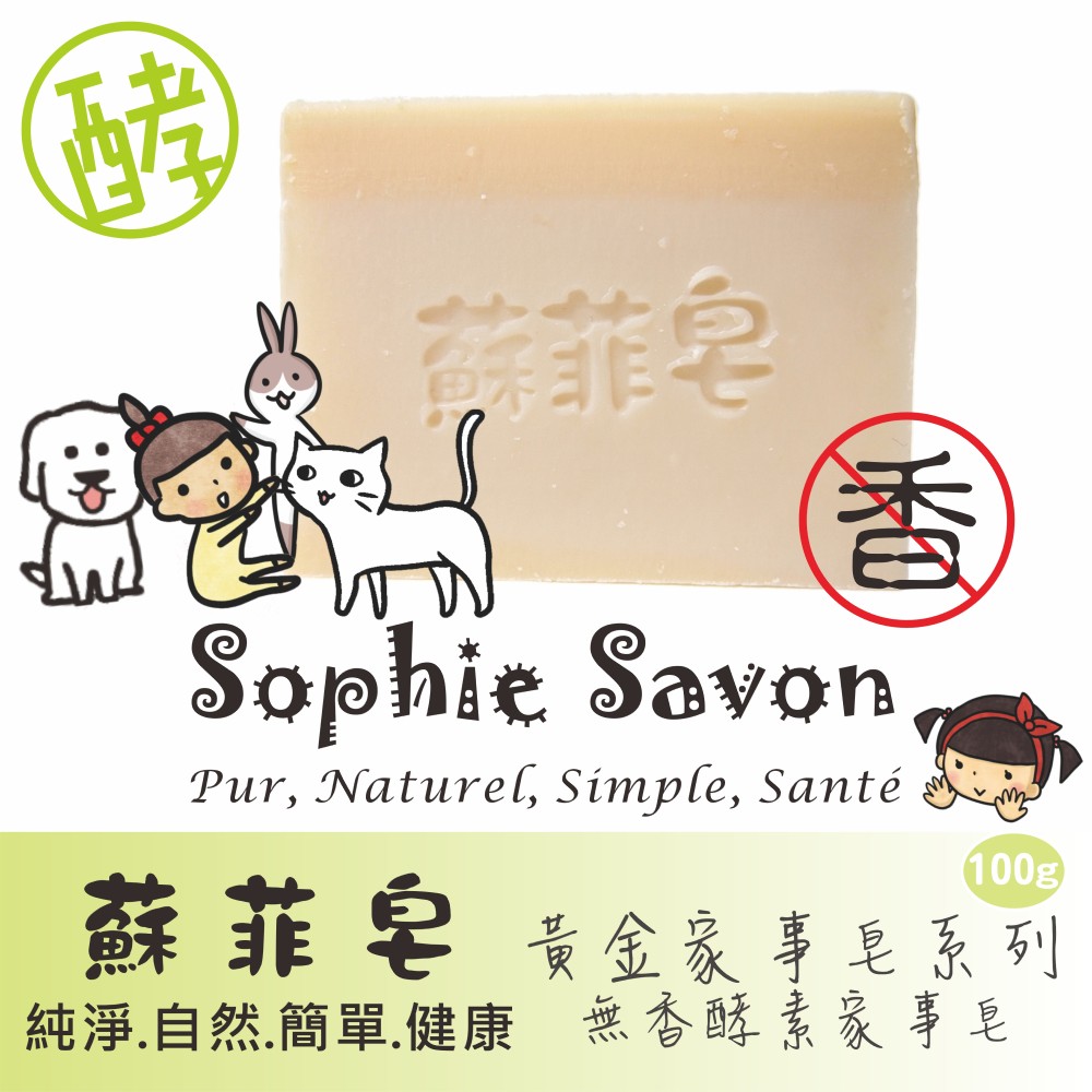 Sophie Savon 蘇菲皂.家事皂.黃金家事皂.無香酵素家事皂 100g