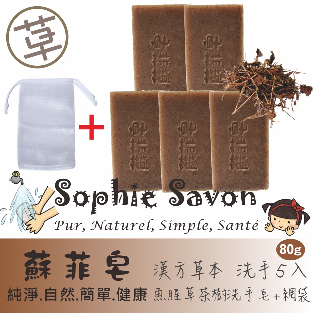 Sophie Savon 蘇菲皂 魚腥草茶樹洗手皂 80g 5入+網袋 洗手皂/草本皂/漢方草本 全膚質適用 護手配方 冷製法 MIT手工皂