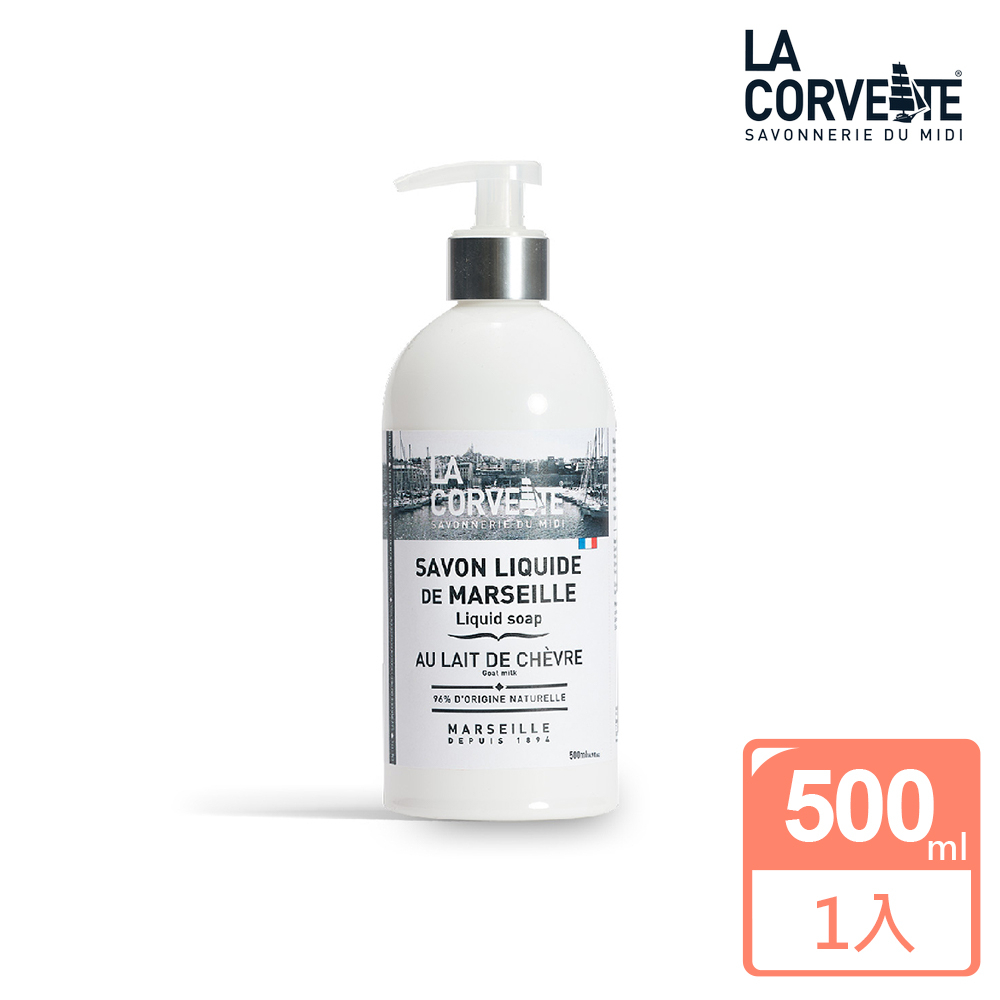  La Corvette 法釩 香氛馬賽潔膚露/液態皂500ml-羊奶