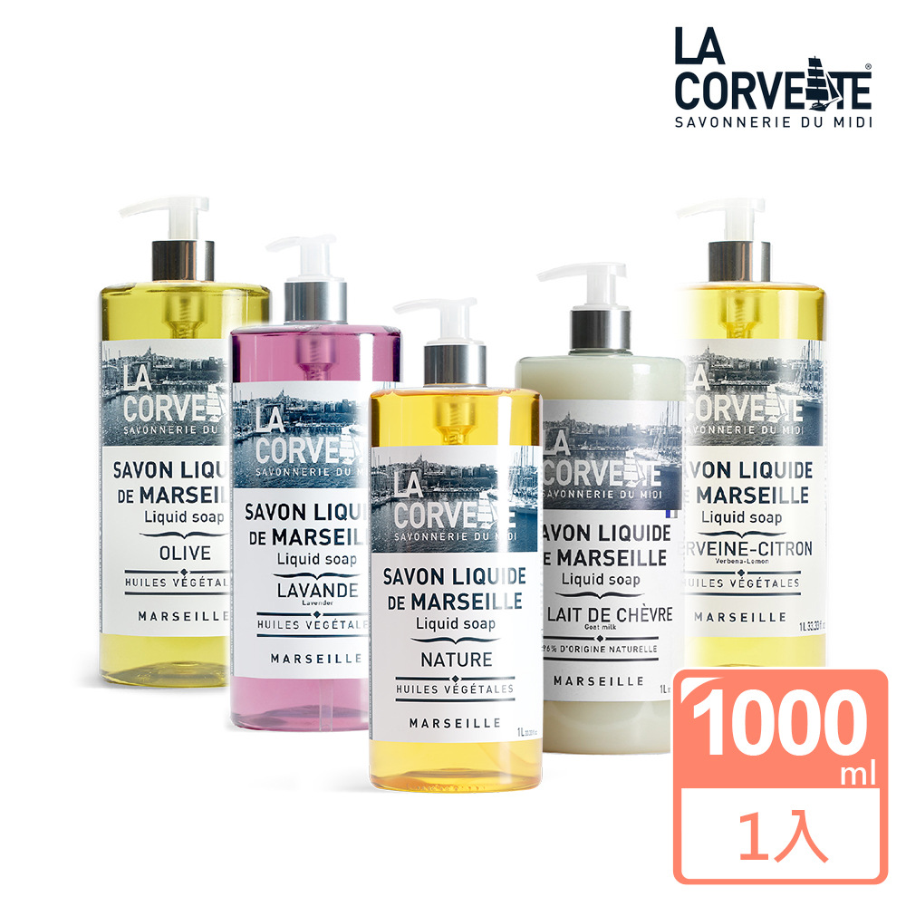 La Corvette 法釩 香氛馬賽潔膚露/洗手露1000ml(多款任選)