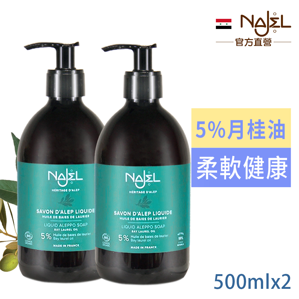 Najel BIO認證5%月桂油阿勒坡液態皂500ml買1送1