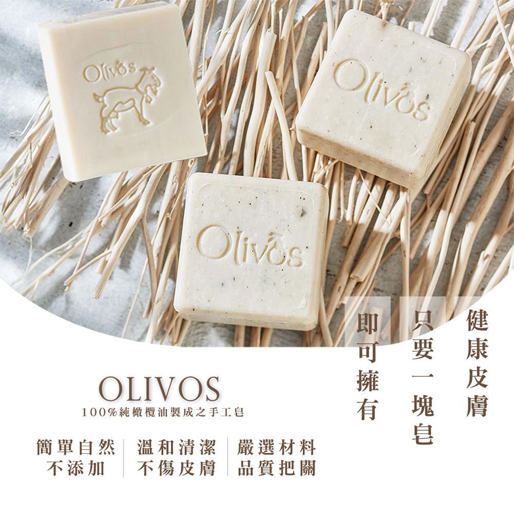Olivos 奧莉芙的橄欖 土耳其 原裝進口手工皂橄欖油x2塊(100%溫和配方無添加化學 全膚質適用)