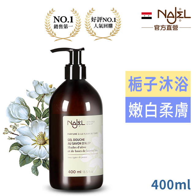 Najel 法國梔子花阿勒坡古皂沐浴露400ml