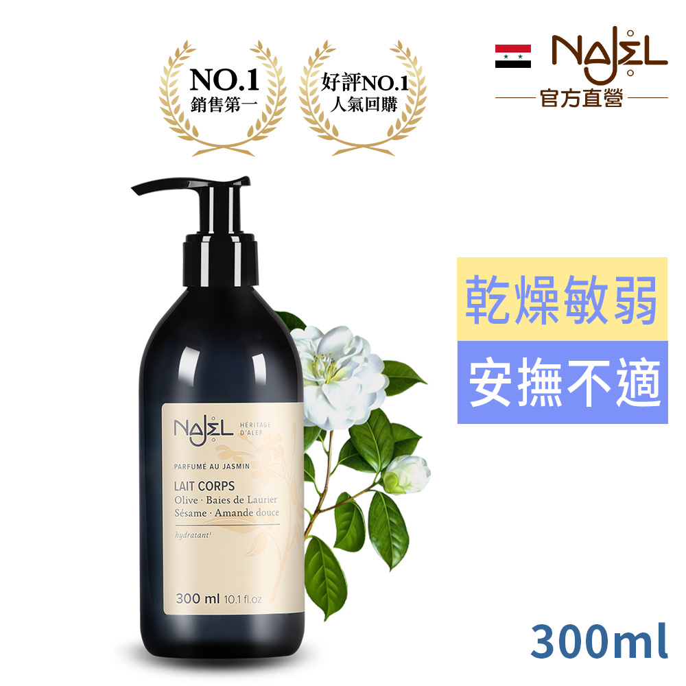 Najel 茉莉花嬌嫩阿勒坡乳液300ml