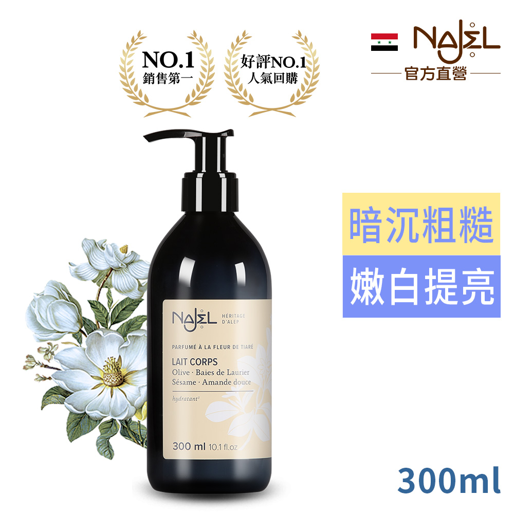 Najel 法國梔子花嫩白阿勒坡乳液300ml