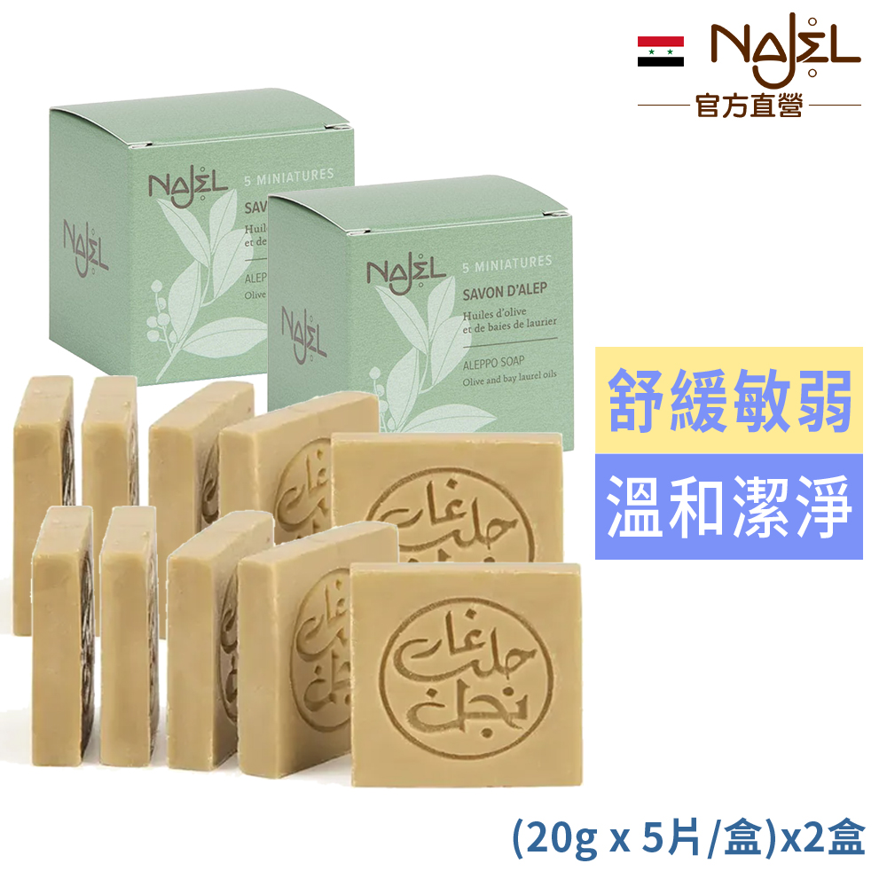 Najel 阿勒坡手工古皂旅行(20gx5片裝/盒)x超值2盒(含月桂油5%)
