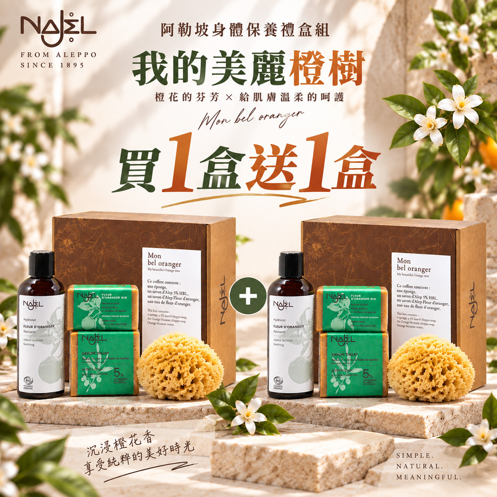 Najel 阿勒坡身體保養禮盒-我的美麗橙樹(No.9)買1盒送1盒