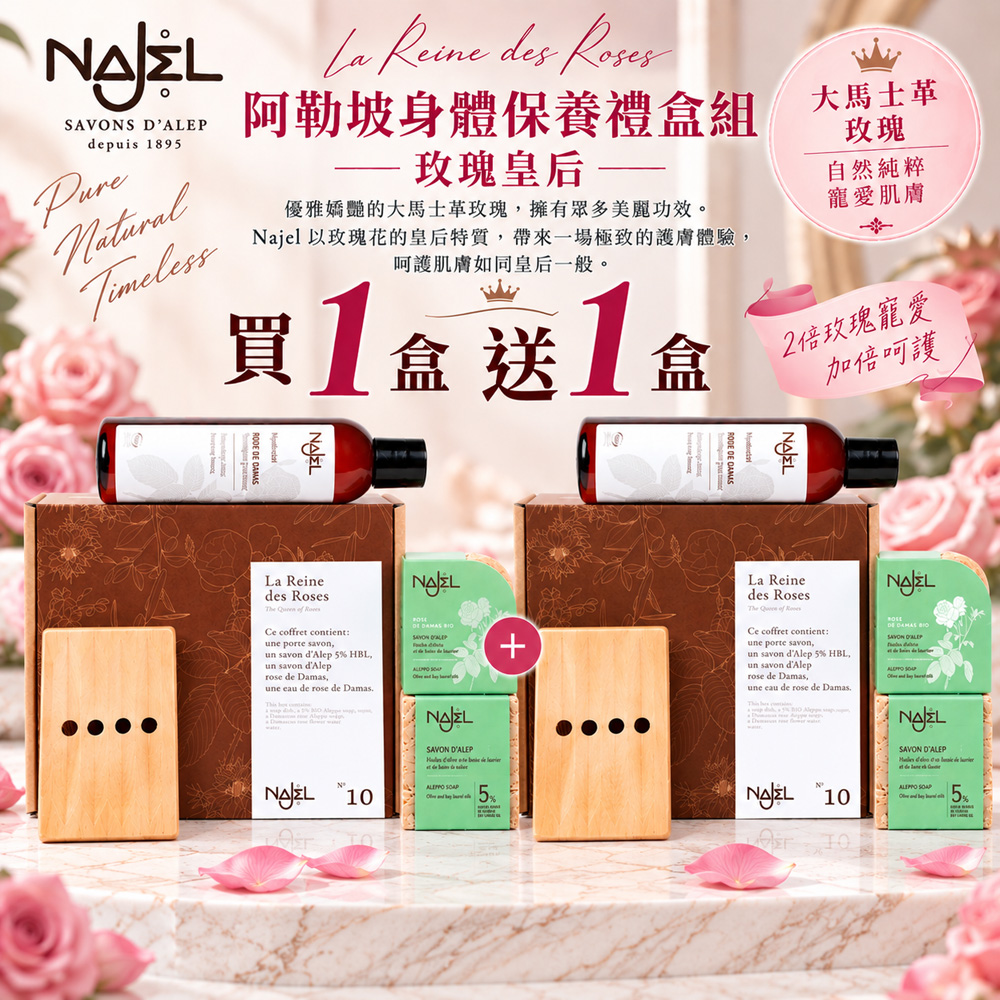 Najel 阿勒坡身體保養禮盒-玫瑰皇后(No.10)買1盒送1盒