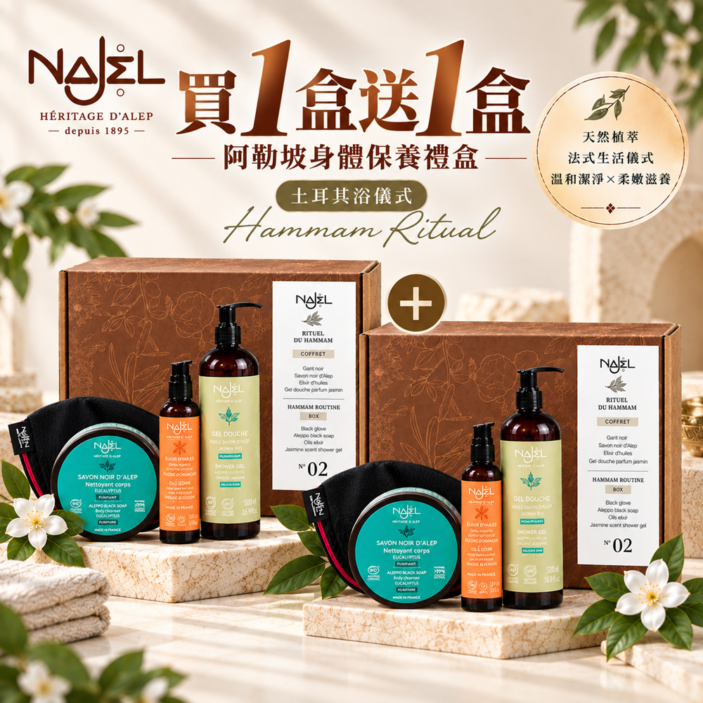 Najel 阿勒坡身體保養禮盒-土耳其浴儀式(No.02)買1盒送1盒