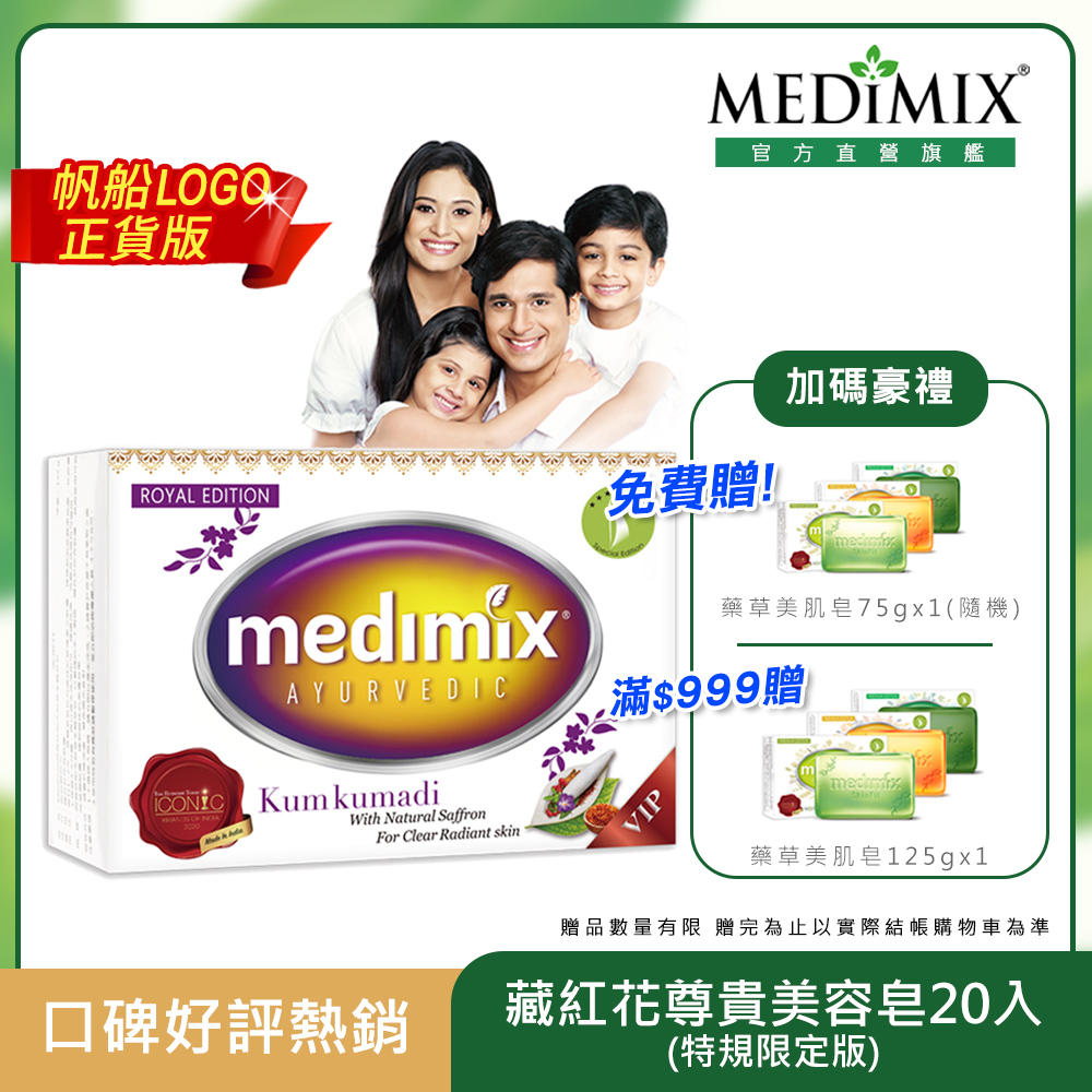 MEDIMIX 【原廠正貨】印度 全新藏紅花尊貴美容皂x20入 (特規限定版)