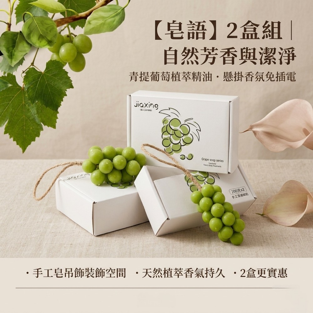 【皂語】2盒組 青提葡萄手工皂吊飾 植萃精油 懸掛香氛免插電