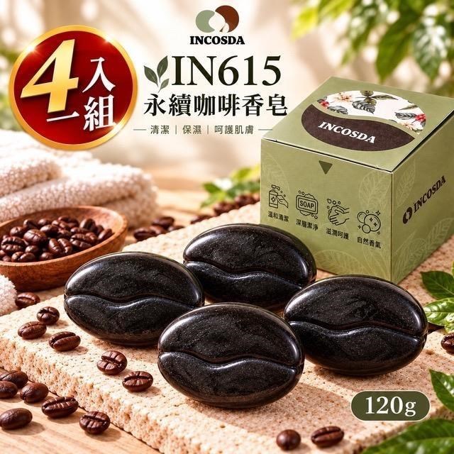 IN615咖啡植萃香皂120GX4入