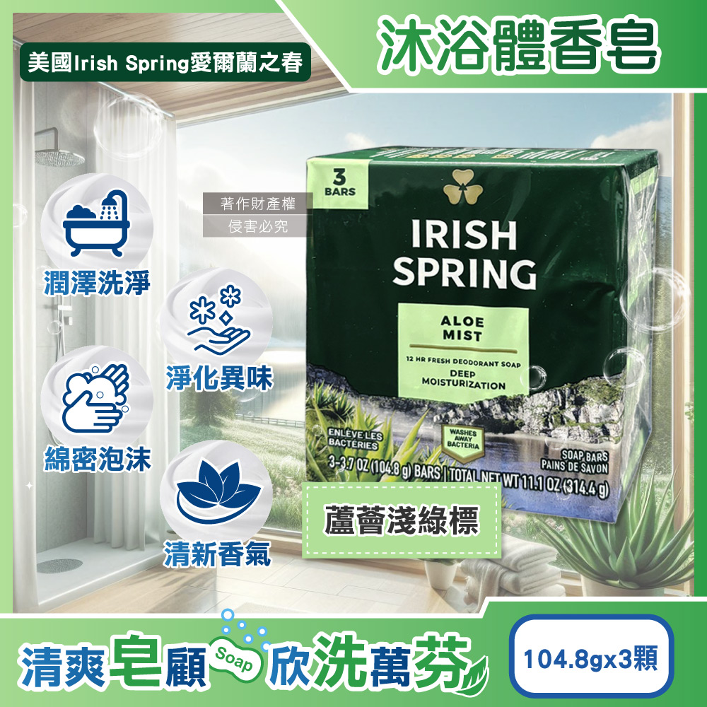 (3顆超值組)美國Irish Spring愛爾蘭之春-清新潤澤沐浴體香皂104.8g/顆-蘆薈(約12小時淨味清潔洗手肥皂)