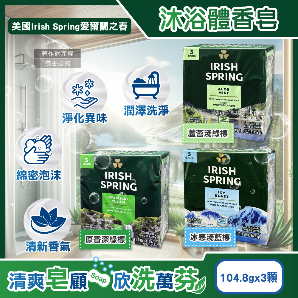 (3顆超值組)美國Irish Spring愛爾蘭之春-滋潤身體沐浴體香氛皂104.8g/顆(原香/蘆薈/冰感_3款可選)