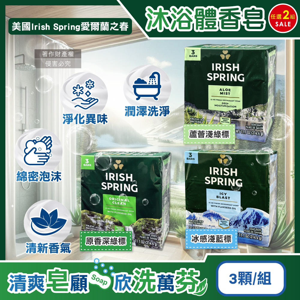 (任選2組6顆超值組)美國Irish Spring愛爾蘭之春-清新潤澤沐浴體香皂104.8g/顆(滋潤身體潔膚香氛皂)