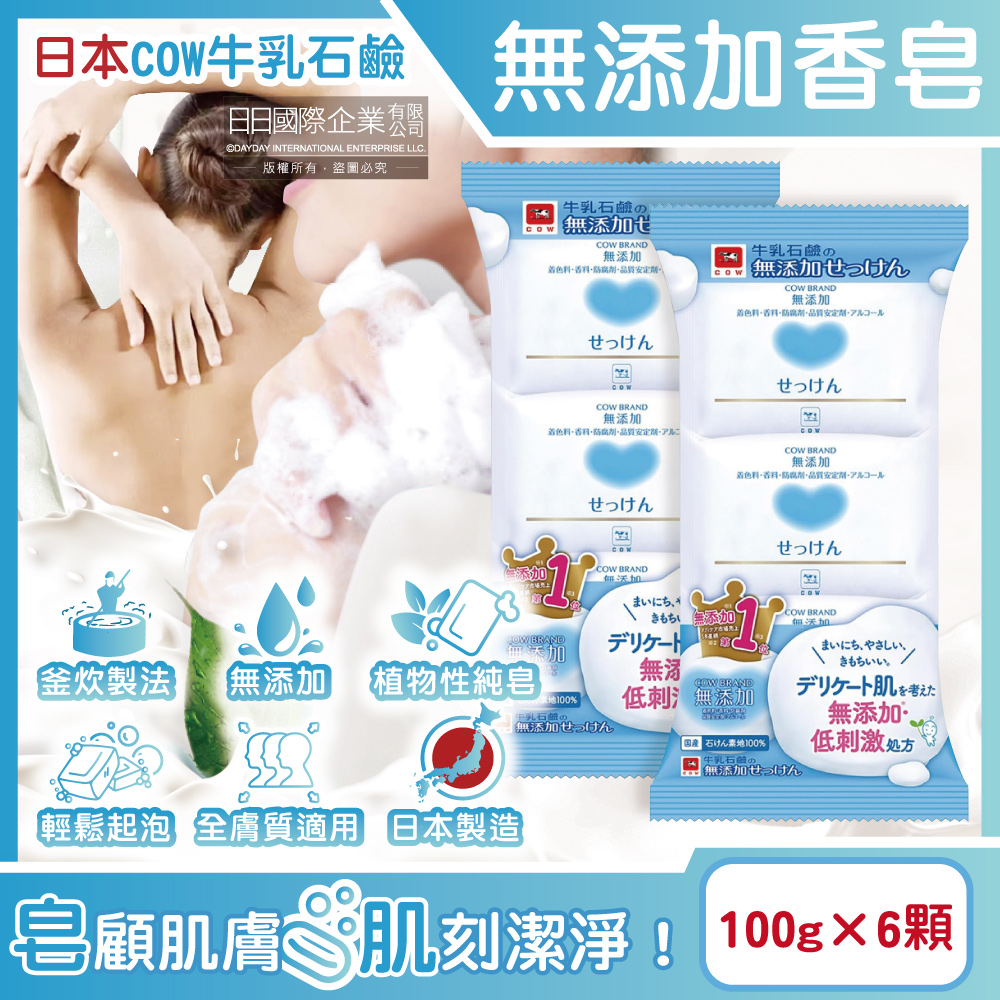 牛乳石鹼 日本COW無添加植物性溫和潔膚香皂(100gx6顆)/組(易沖洗,友善肌膚沐浴肥皂)