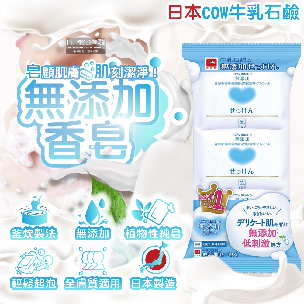 牛乳石鹼 日本COW無添加植物性溫和潔膚香皂(100gx3顆)/組(易沖洗,友善肌膚沐浴肥皂)