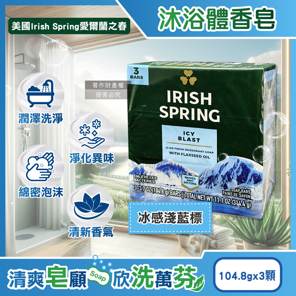 (3顆超值組)美國Irish Spring愛爾蘭之春-清新潤澤沐浴體香皂104.8g/顆-冰感(約12小時淨味清潔洗手肥皂)