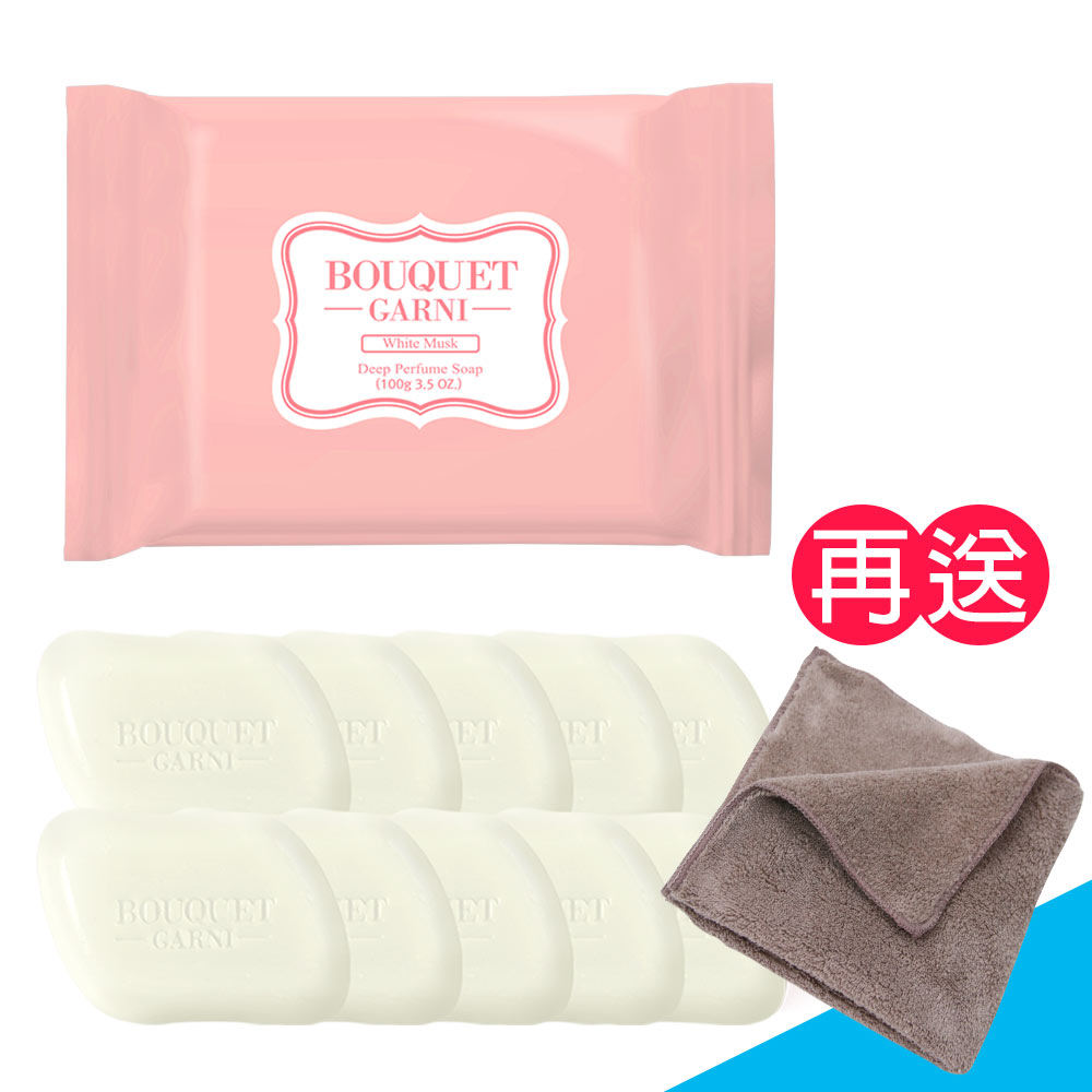 Bouquet Garni 璞珈妮 深層潔淨香氛皂10入/組(白麝香/100g)Bouquet Garni《送攜帶型小方巾》