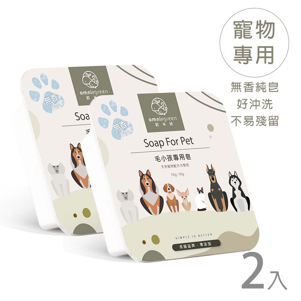 Omnisgreen 歐米綠 毛小孩專用皂2入(好沖洗不殘留 NO精油不刺激寵物肌膚)