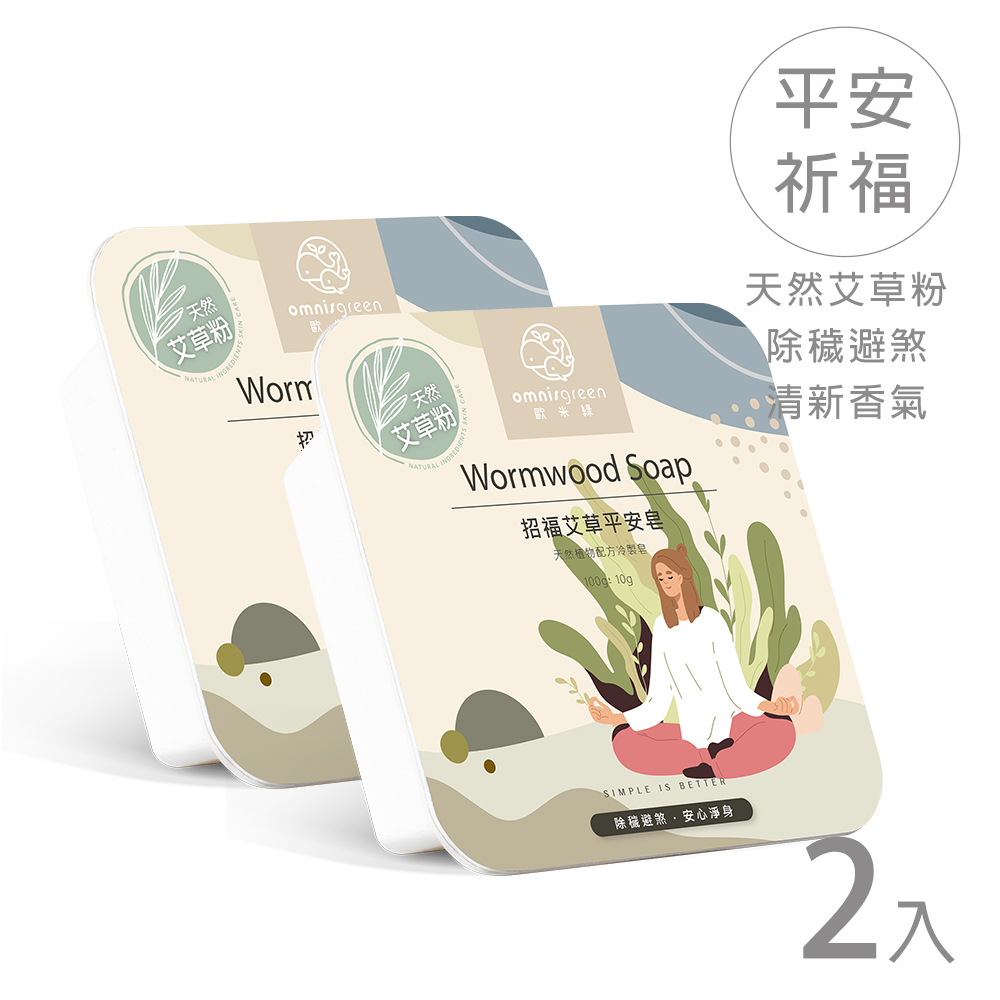 Omnisgreen 歐米綠 招福艾草平安皂2入(去穢避邪,淨膚紓壓)