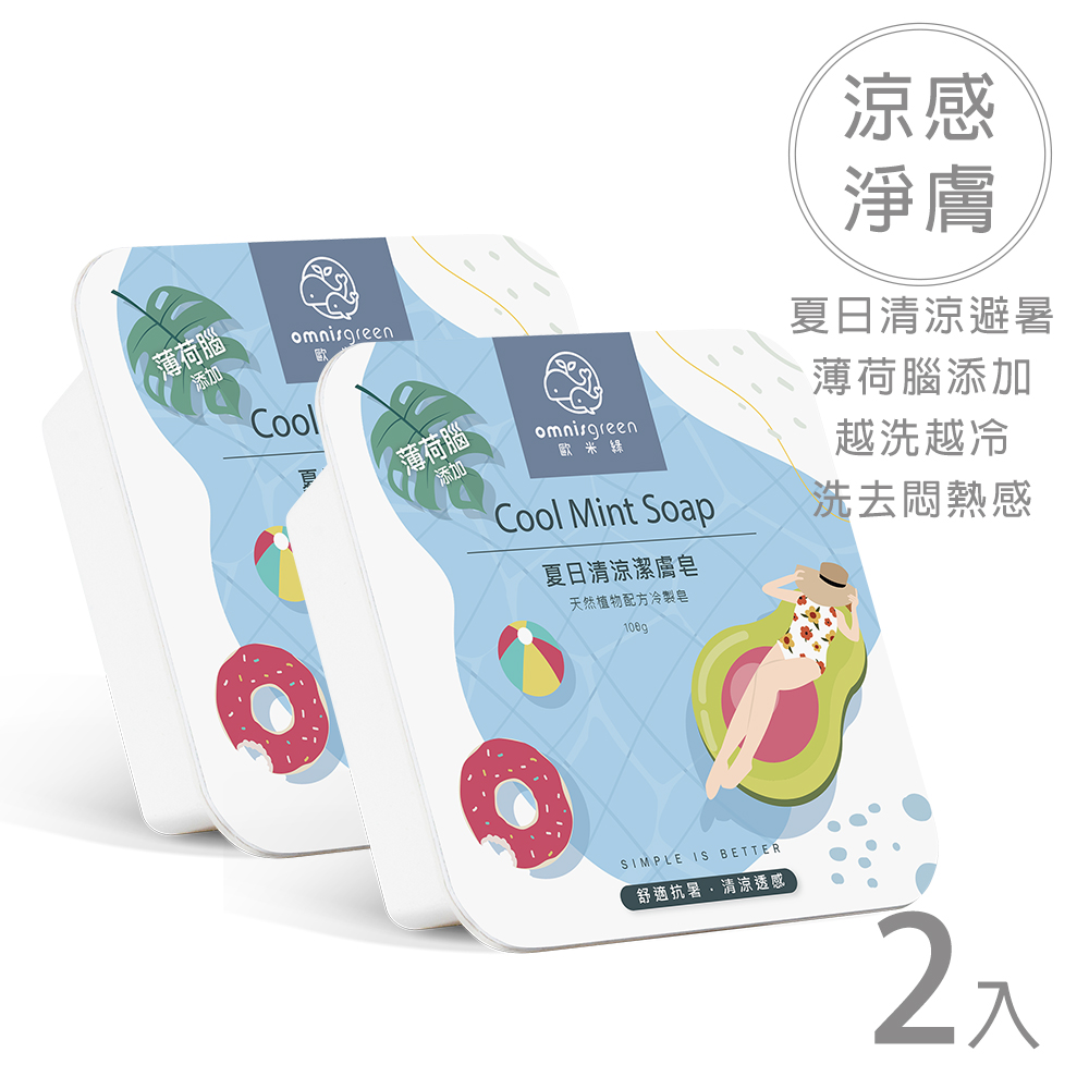 Omnisgreen 歐米綠 夏日清涼潔膚皂2入(天然涼感有感降溫始)
