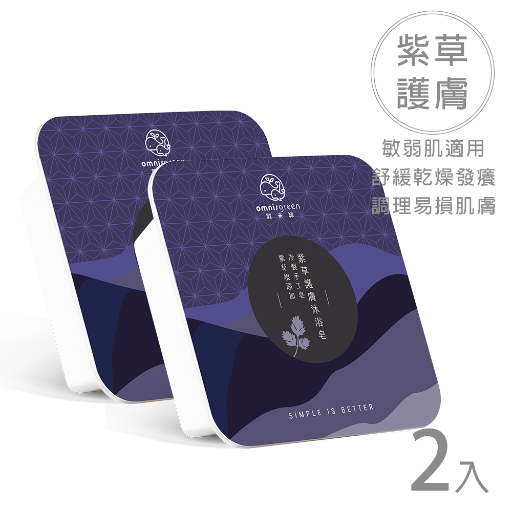 Omnisgreen 歐米綠 紫草護膚沐浴皂2入(適合換季乾癢期舒緩不適)
