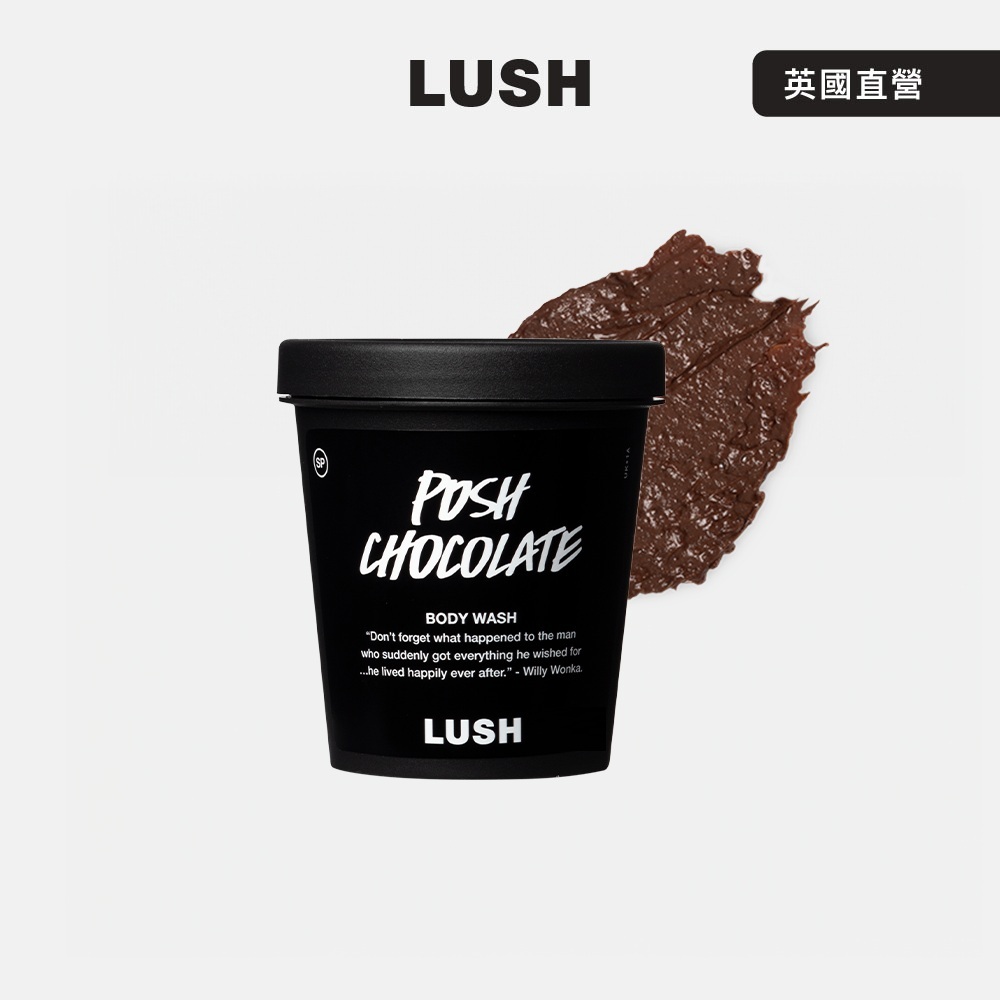 LUSH 榛果巧克力沐浴霜 250g (沐浴露/香草/檀香/可可粉/蘆薈)