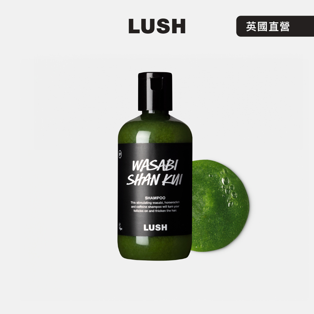 LUSH Wasabi 山葵洗髮露 290g (洗髮精/蓬鬆/控油/涼感/深層清潔)
