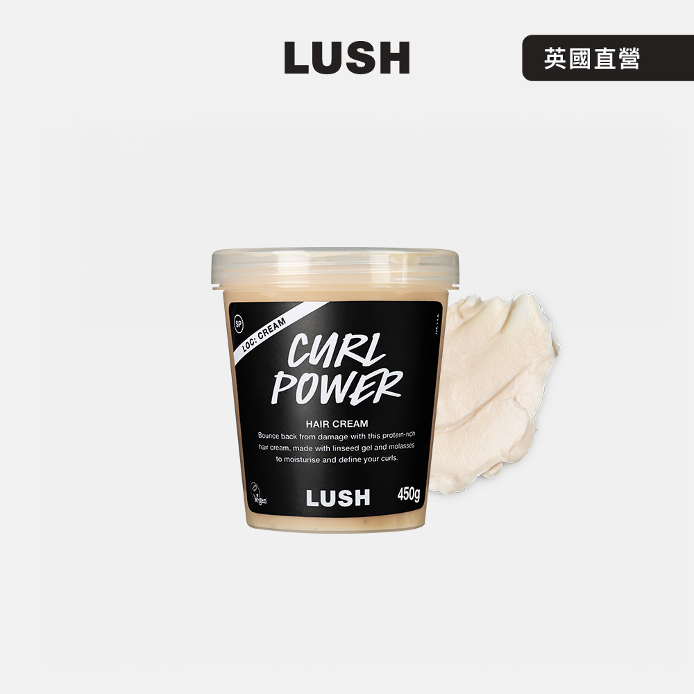 LUSH Curl Power 美鬈護髮乳霜 450g (護髮油/亞麻籽/椰子/可可脂)
