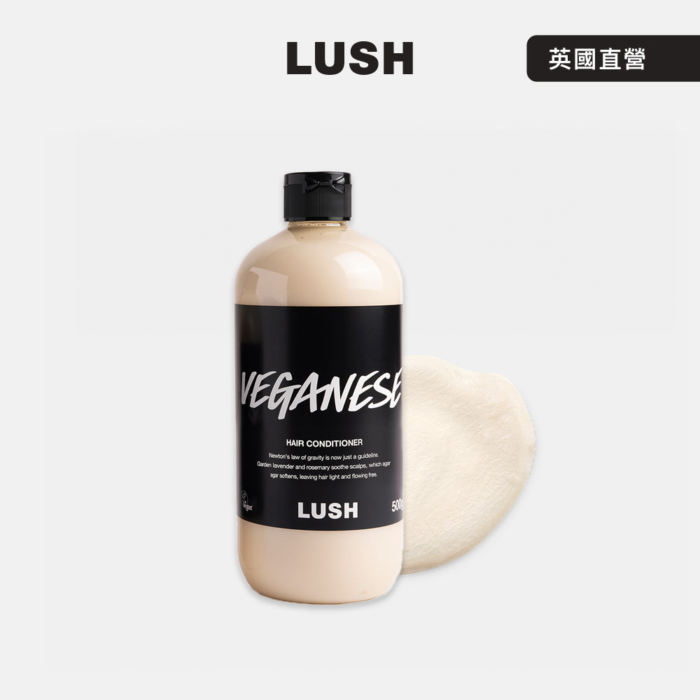 LUSH Veganese 草本護髮素 500g (潤髮乳/檸檬/薰衣草/迷迭香)