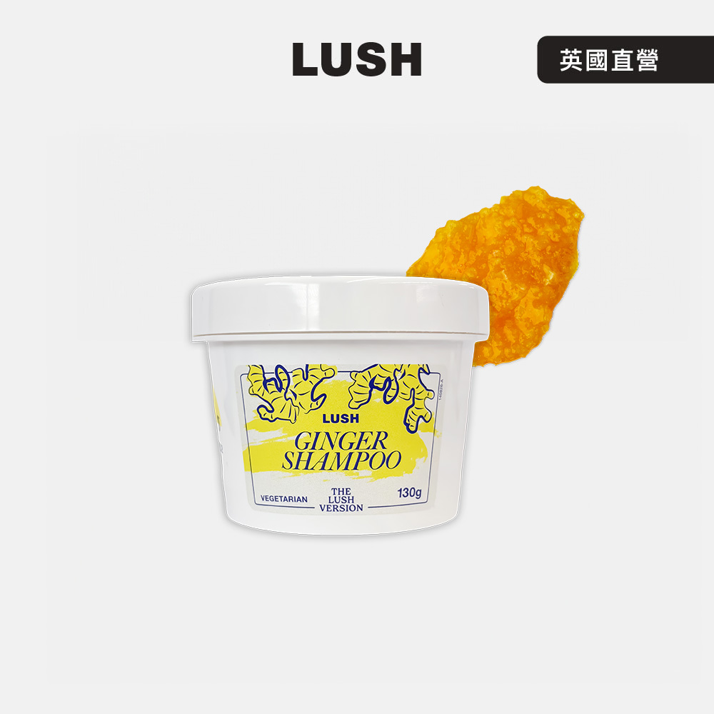 LUSH THE LUSH VERSION 薑美人洗髮露 130g (洗髮乳/迷迭香/薑/酪梨)