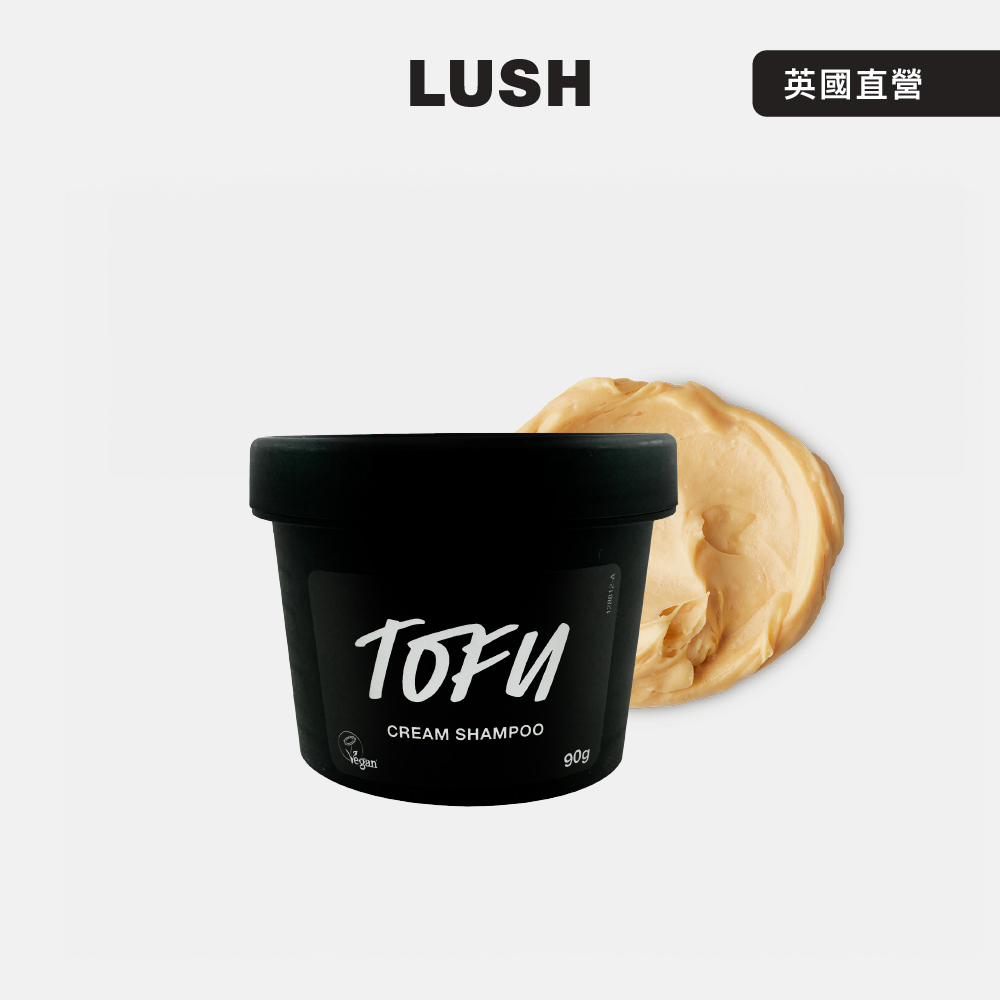 LUSH Tofu 豆腐洗髮乳 90g (洗髮乳/柔軟/柔順/強健髮絲)