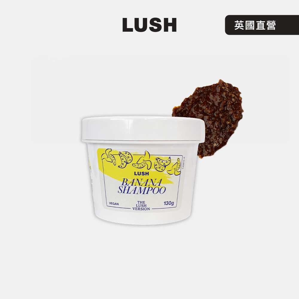 LUSH THE LUSH VERSION 香蕉洗髮露 130g (洗髮乳/零陵香/香草/粗海鹽)