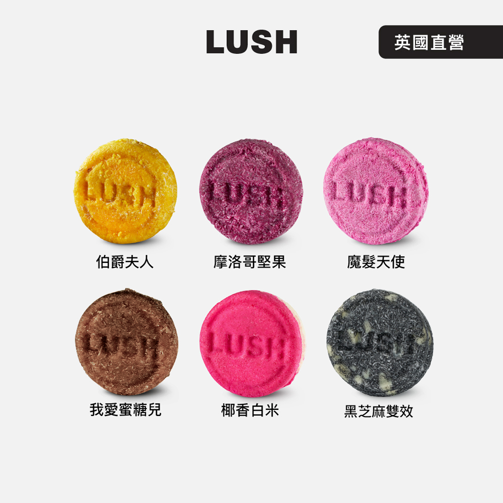 LUSH 經典洗髮皂 柔順 潤澤 55g 多款任選 (伯爵夫人/摩洛哥/魔髮天使/我愛蜜糖兒/椰香/黑芝麻)