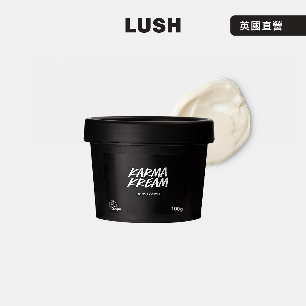 LUSH Karma 和諧心靈潤膚乳 100g (身體乳/橙花/廣藿香/杏仁/橘子)