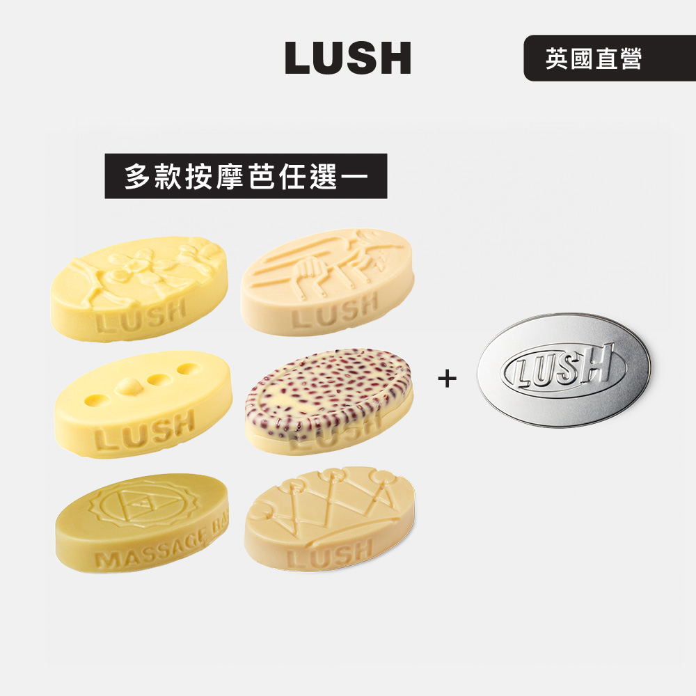 LUSH 經典按摩芭鐵盒組 多款任選一 (甜睡/和諧心靈/奇妙歷程/香氛療癒/甜美芒我/狂野之王)