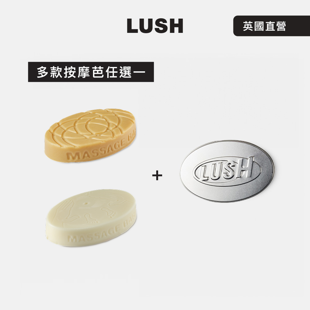 LUSH 【LUSH 嵐舒】精選按摩芭鐵盒組 多款任選一 (薑黃拿鐵/圓滿呵護)